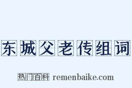 东城父老传组词是什么意思的图片